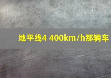 地平线4 400km/h那辆车